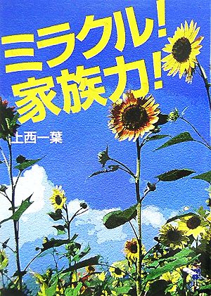 ミラクル！家族力！ 新風舎文庫