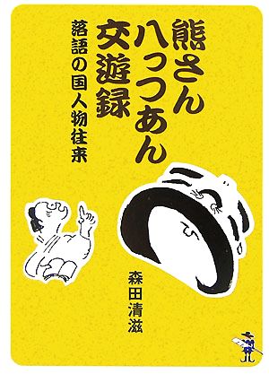 熊さん八っつあん交遊録 落語の国人物往来 新風舎文庫