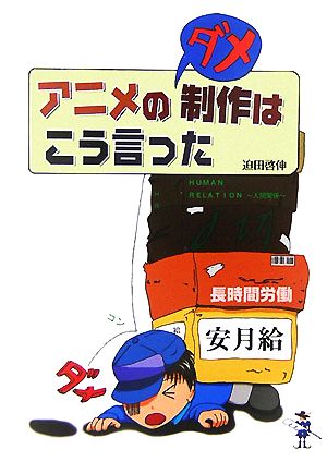 アニメのダメ制作はこう言った 新風舎文庫