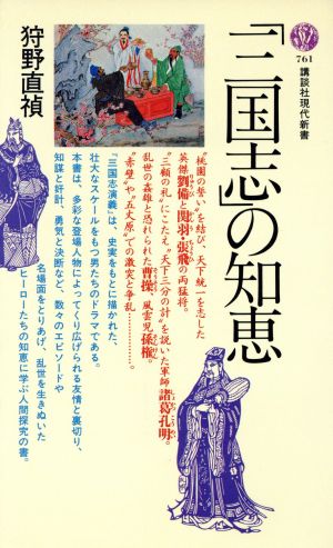 「三国志」の知恵 講談社現代新書761