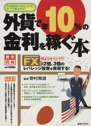 外貨で年10%の金利を稼ぐ本