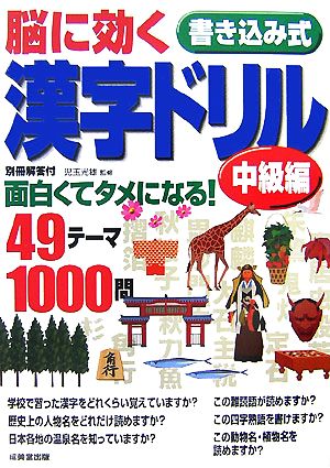 脳に効く 書き込み式漢字ドリル 中級編