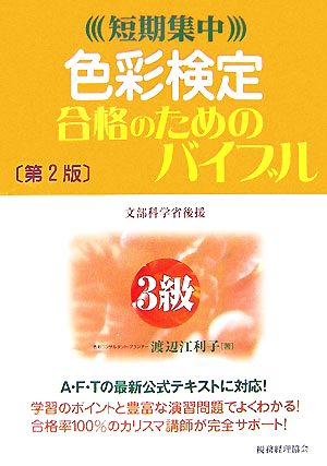 短期集中 色彩検定3級合格のためのバイブル