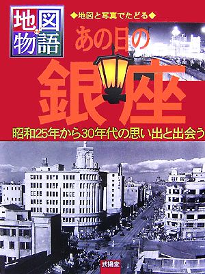 あの日の銀座昭和25年から30年代の思い出と出会う地図物語