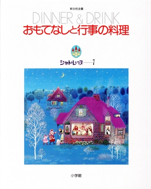 おもてなしと行事の料理 新女性全書シャトレーヌ7