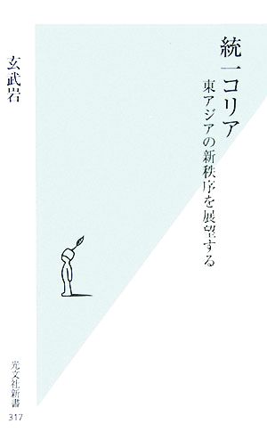 統一コリア東アジアの新秩序を展望する光文社新書