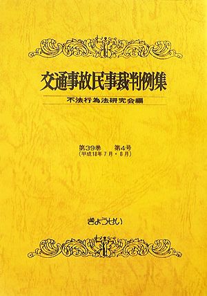 交通事故民事裁判例集(第39巻第4号)