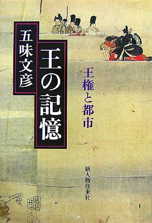 王の記憶 王権と都市