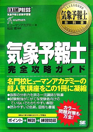 気象予報士教科書 気象予報士完全攻略ガイド