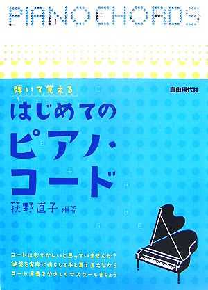 弾いて覚えるはじめてのピアノ・コード