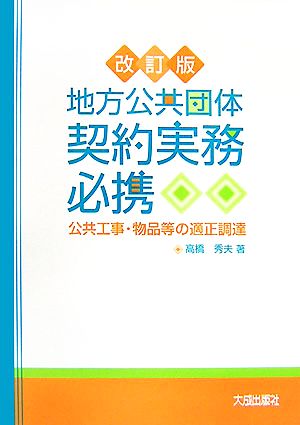 地方公共団体契約実務必携 公共工事・物品等の適正調達