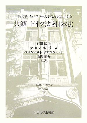 共演ドイツ法と日本法 中央大学・ミュンスター大学交流20周年記念 日本比較法研究所研究叢書73