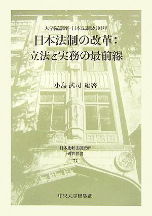 日本法制の改革:立法と実務の最前線大学院講座・日本法制2010年日本比較法研究所研究叢書74