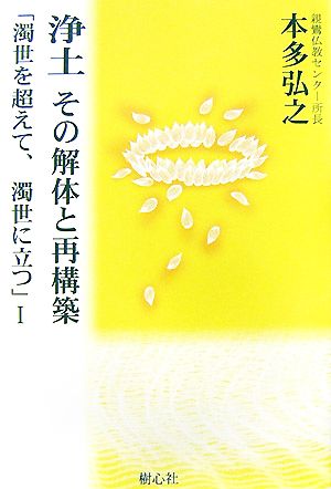 浄土その解体と再構築(1) 濁世を超えて、濁世に立つ