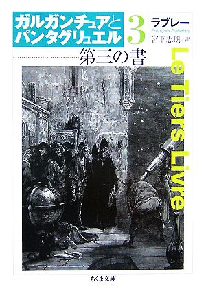 ガルガンチュアとパンタグリュエル(3) 第三の書 ちくま文庫