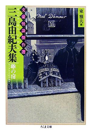 三島由紀夫集 雛の宿文豪怪談傑作選ちくま文庫