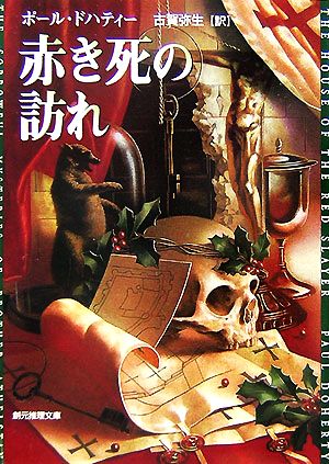 赤き死の訪れ 創元推理文庫