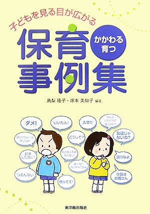 かかわる・育つ 子どもを見る目が広がる保育事例集