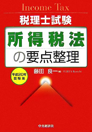 税理士試験 所得税法の要点整理(平成20年受験用)