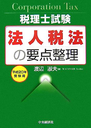 税理士試験 法人税法の要点整理(平成20年受験用)