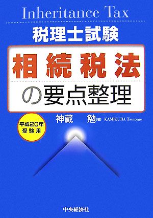 税理士試験 相続税法の要点整理(平成20年受験用)