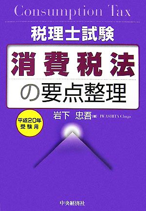 消費税法の要点整理(平成20年受験用) 税理士試験