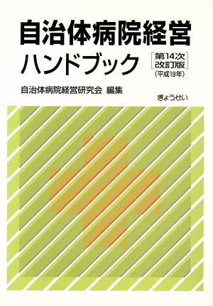 自治体病院経営ハンドブック(平成19年)