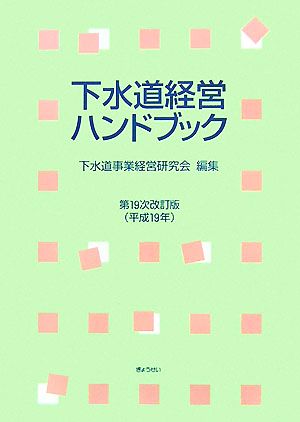 下水道経営ハンドブック 第19次改訂版(平成19年)