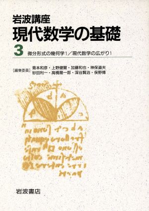 岩波講座 現代数学の基礎 2冊セット(3)25.微分形式の幾何学1/33.現代数学の広がり1