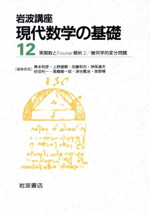 岩波講座 現代数学の基礎 2冊セット(12)2.実関数とFourier解析2/28.幾何学的変分問題