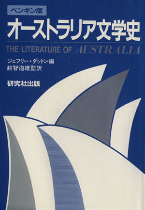 ペンギン版 オーストラリア文学史