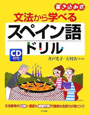 文法から学べるスペイン語ドリル 書き込み式