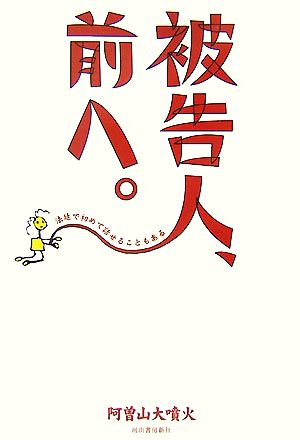 被告人、前へ。 法廷で初めて話せることもある