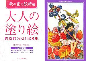 大人の塗り絵POSTCARD BOOK 秋の花の妖精編秋の花の妖精編