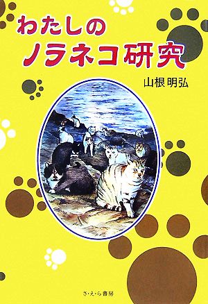 わたしのノラネコ研究新・やさしい科学