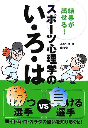 結果が出せる！スポーツ心理学のい・ろ・は カラダのパーツ別勝つ選手VS負ける選手 からだ読本