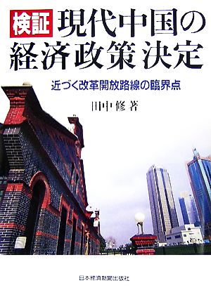 検証 現代中国の経済政策決定 近づく改革開放路線の臨界点