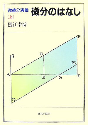 微積分演義(上) 微分のはなし