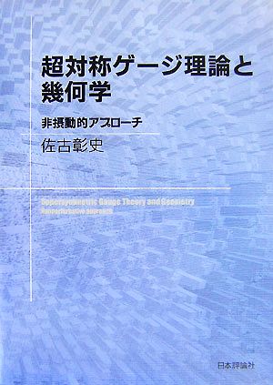 超対称ゲージ理論と幾何学 非摂動的アプローチ