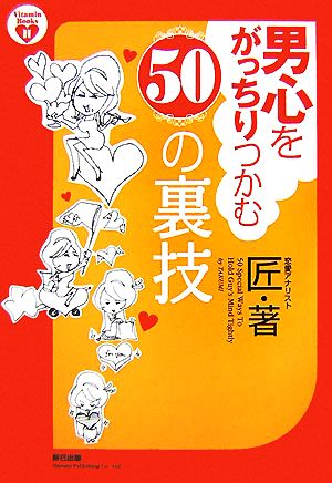 男心をがっちりつかむ50の裏技