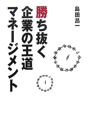 勝ち抜く企業の王道マネージメント