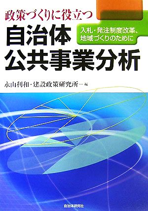 政策づくりに役立つ自治体公共事業分析 入札制度・発注制度改革、地域づくりのために