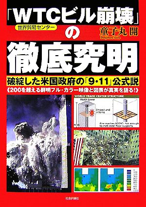 「WTCビル崩壊」の徹底究明 破綻した米国政府の「9・11」公式説