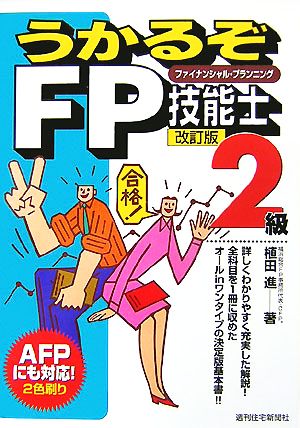 うかるぞFP技能士2級 うかるぞシリーズ