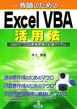 教師のためのExcel VBA活用法 VBAマクロは教育現場の必須アイテム