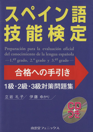 スペイン語技能検定合格への手引き 1級・2級・3級対策問題集