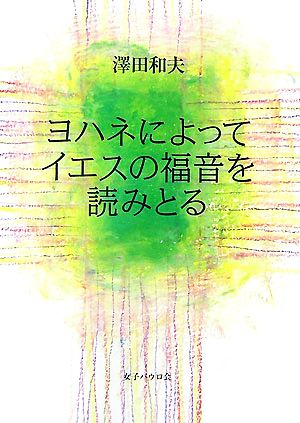 ヨハネによってイエスの福音を読みとる