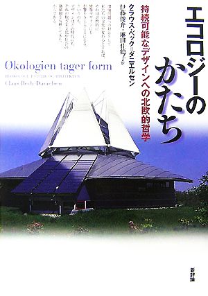 エコロジーのかたち 持続可能なデザインへの北欧的哲学