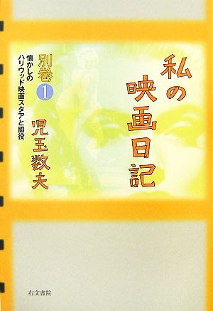 私の映画日記(別巻1) 懐かしのハリウッド映画スタアと脇役