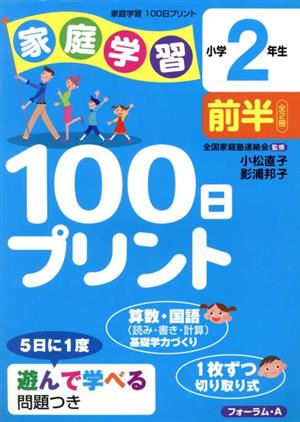 家庭学習100日プリン 小学2年生 前半